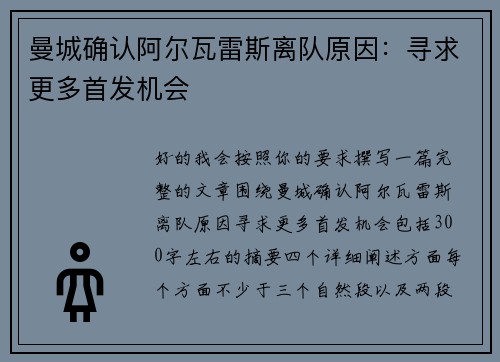 曼城确认阿尔瓦雷斯离队原因:寻求更多首发机会 曼城确认阿尔瓦雷斯离队原因:寻求更多首发机会