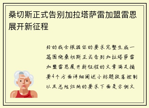 桑切斯正式告别加拉塔萨雷加盟雷恩展开新征程 桑切斯正式告别加拉塔萨雷加盟雷恩展开新征程