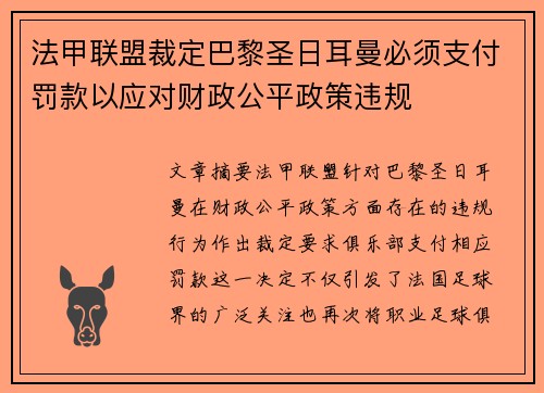 法甲联盟裁定巴黎圣日耳曼必须支付罚款以应对财政公平政策违规 法甲联盟裁定巴黎圣日耳曼必须支付罚款以应对财政公平政策违规