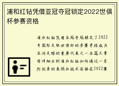浦和红钻凭借亚冠夺冠锁定2022世俱杯参赛资格 浦和红钻凭借亚冠夺冠锁定2022世俱杯参赛资格