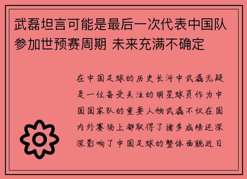 武磊坦言可能是最后一次代表中国队参加世预赛周期 未来充满不确定 武磊坦言可能是最后一次代表中国队参加世预赛周期 未来充满不确定