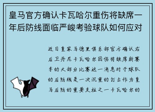 皇马官方确认卡瓦哈尔重伤将缺席一年后防线面临严峻考验球队如何应对新赛季挑战 皇马官方确认卡瓦哈尔重伤将缺席一年后防线面临严峻考验球队如何应对新赛季挑战
