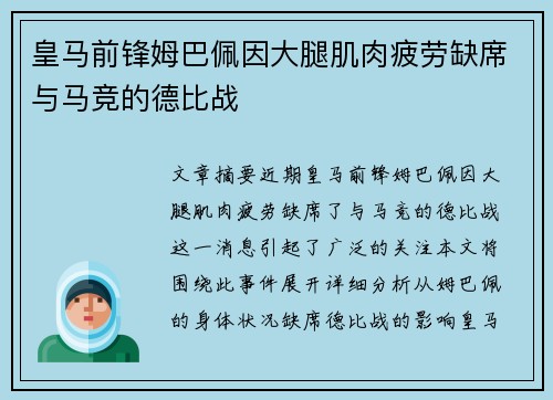 皇马前锋姆巴佩因大腿肌肉疲劳缺席与马竞的德比战 皇马前锋姆巴佩因大腿肌肉疲劳缺席与马竞的德比战