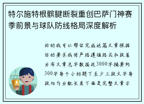 特尔施特根髌腱断裂重创巴萨门神赛季前景与球队防线格局深度解析