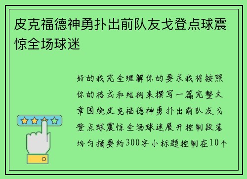 皮克福德神勇扑出前队友戈登点球震惊全场球迷 皮克福德神勇扑出前队友戈登点球震惊全场球迷
