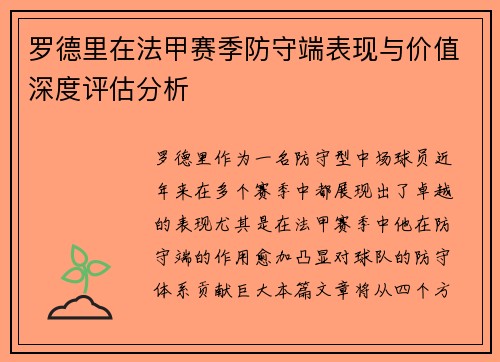 罗德里在法甲赛季防守端表现与价值深度评估分析 罗德里在法甲赛季防守端表现与价值深度评估分析