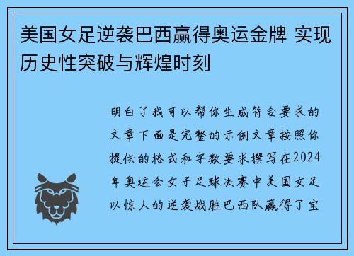 美国女足逆袭巴西赢得奥运金牌 实现历史性突破与辉煌时刻 美国女足逆袭巴西赢得奥运金牌 实现历史性突破与辉煌时刻