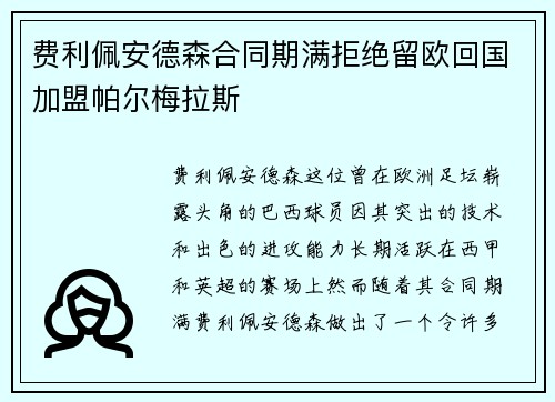 费利佩安德森合同期满拒绝留欧回国加盟帕尔梅拉斯
