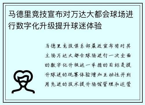 马德里竞技宣布对万达大都会球场进行数字化升级提升球迷体验 马德里竞技宣布对万达大都会球场进行数字化升级提升球迷体验