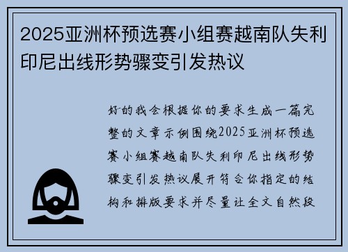 2025亚洲杯预选赛小组赛越南队失利印尼出线形势骤变引发热议