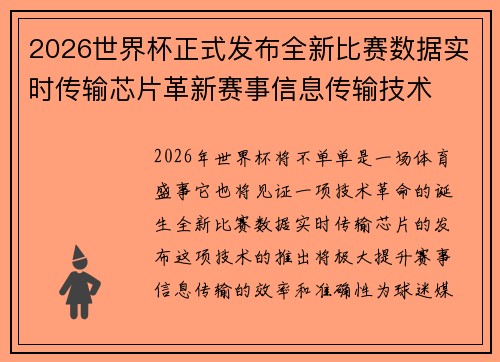 2026世界杯正式发布全新比赛数据实时传输芯片革新赛事信息传输技术 2026世界杯正式发布全新比赛数据实时传输芯片革新赛事信息传输技术
