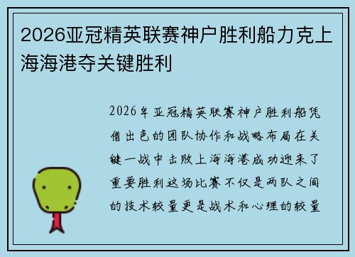 2026亚冠精英联赛神户胜利船力克上海海港夺关键胜利