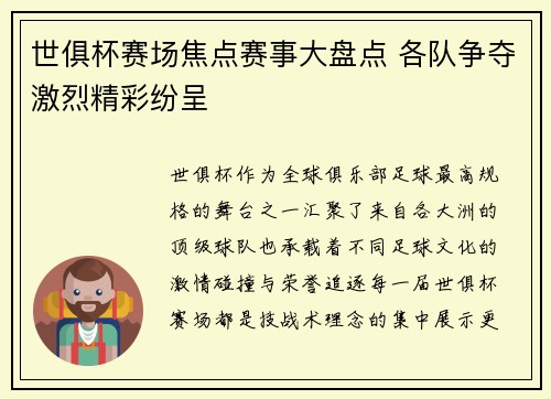 世俱杯赛场焦点赛事大盘点 各队争夺激烈精彩纷呈 世俱杯赛场焦点赛事大盘点 各队争夺激烈精彩纷呈