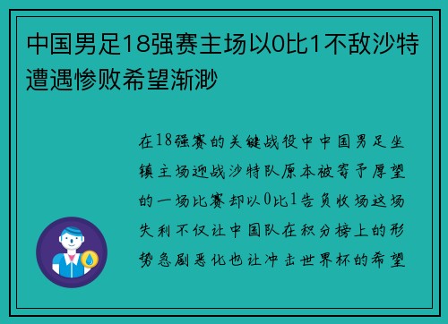 中国男足18强赛主场以0比1不敌沙特遭遇惨败希望渐渺 中国男足18强赛主场以0比1不敌沙特遭遇惨败希望渐渺