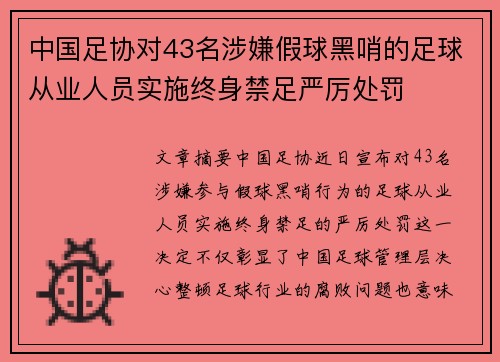 中国足协对43名涉嫌假球黑哨的足球从业人员实施终身禁足严厉处罚 中国足协对43名涉嫌假球黑哨的足球从业人员实施终身禁足严厉处罚