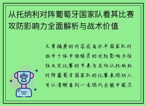 从托纳利对阵葡萄牙国家队看其比赛攻防影响力全面解析与战术价值 从托纳利对阵葡萄牙国家队看其比赛攻防影响力全面解析与战术价值