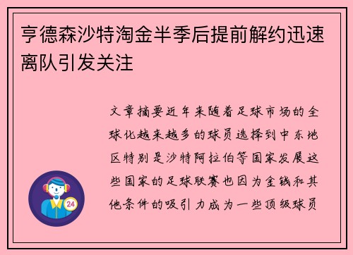 亨德森沙特淘金半季后提前解约迅速离队引发关注 亨德森沙特淘金半季后提前解约迅速离队引发关注