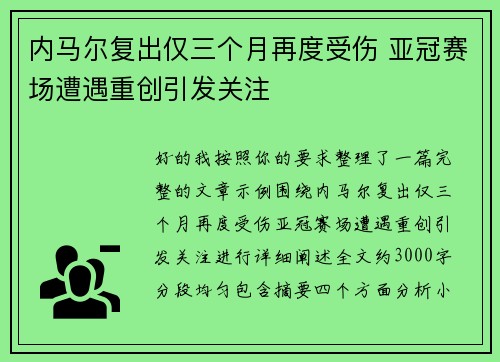 内马尔复出仅三个月再度受伤 亚冠赛场遭遇重创引发关注