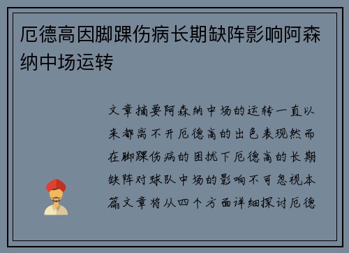 厄德高因脚踝伤病长期缺阵影响阿森纳中场运转 厄德高因脚踝伤病长期缺阵影响阿森纳中场运转