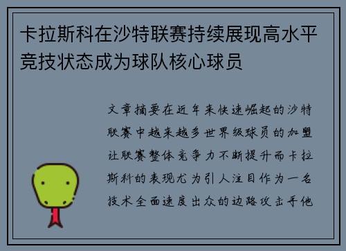 卡拉斯科在沙特联赛持续展现高水平竞技状态成为球队核心球员 卡拉斯科在沙特联赛持续展现高水平竞技状态成为球队核心球员