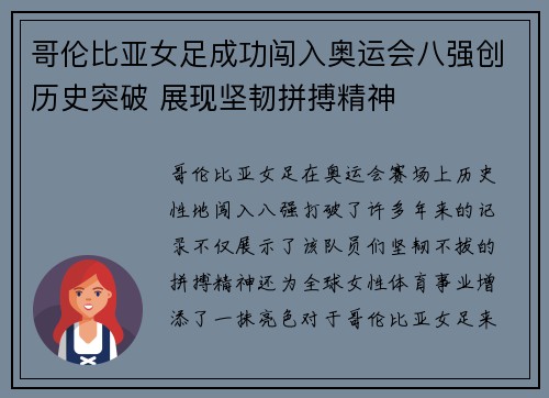 哥伦比亚女足成功闯入奥运会八强创历史突破 展现坚韧拼搏精神 哥伦比亚女足成功闯入奥运会八强创历史突破 展现坚韧拼搏精神
