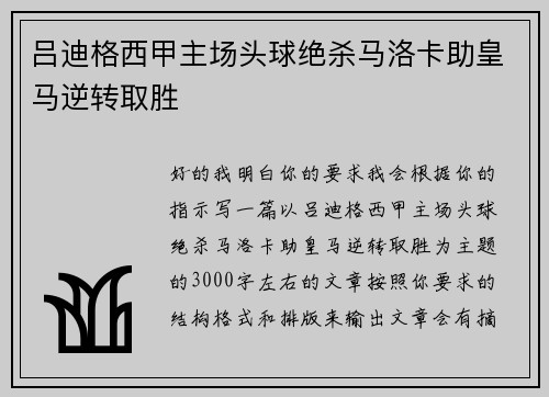 吕迪格西甲主场头球绝杀马洛卡助皇马逆转取胜 吕迪格西甲主场头球绝杀马洛卡助皇马逆转取胜