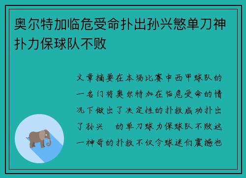 奥尔特加临危受命扑出孙兴慜单刀神扑力保球队不败