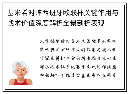 基米希对阵西班牙欧联杯关键作用与战术价值深度解析全景剖析表现 基米希对阵西班牙欧联杯关键作用与战术价值深度解析全景剖析表现
