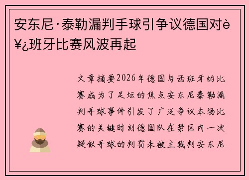 安东尼·泰勒漏判手球引争议德国对西班牙比赛风波再起 安东尼·泰勒漏判手球引争议德国对西班牙比赛风波再起