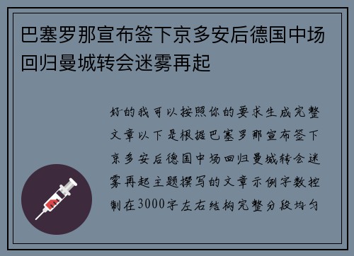 巴塞罗那宣布签下京多安后德国中场回归曼城转会迷雾再起 巴塞罗那宣布签下京多安后德国中场回归曼城转会迷雾再起