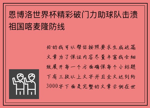 恩博洛世界杯精彩破门力助球队击溃祖国喀麦隆防线