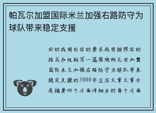 帕瓦尔加盟国际米兰加强右路防守为球队带来稳定支援 帕瓦尔加盟国际米兰加强右路防守为球队带来稳定支援