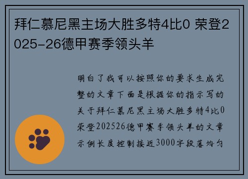 拜仁慕尼黑主场大胜多特4比0 荣登2025-26德甲赛季领头羊