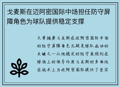 戈麦斯在迈阿密国际中场担任防守屏障角色为球队提供稳定支撑