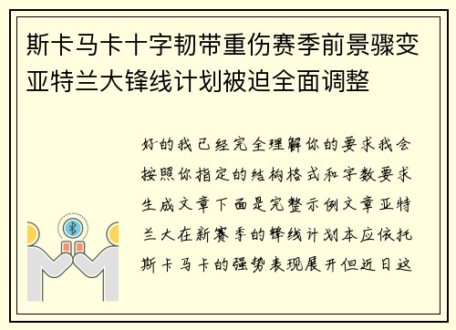 斯卡马卡十字韧带重伤赛季前景骤变亚特兰大锋线计划被迫全面调整
