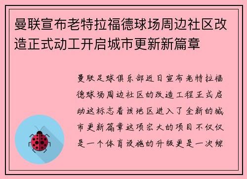 曼联宣布老特拉福德球场周边社区改造正式动工开启城市更新新篇章