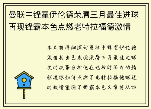 曼联中锋霍伊伦德荣膺三月最佳进球再现锋霸本色点燃老特拉福德激情