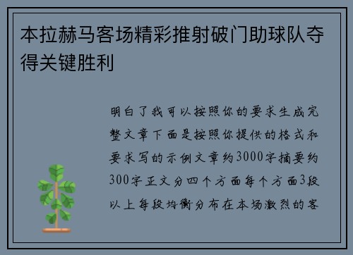 本拉赫马客场精彩推射破门助球队夺得关键胜利 本拉赫马客场精彩推射破门助球队夺得关键胜利