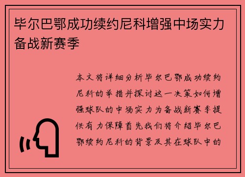 毕尔巴鄂成功续约尼科增强中场实力备战新赛季 毕尔巴鄂成功续约尼科增强中场实力备战新赛季