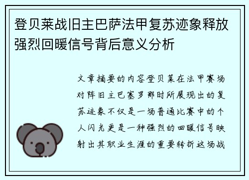 登贝莱战旧主巴萨法甲复苏迹象释放强烈回暖信号背后意义分析