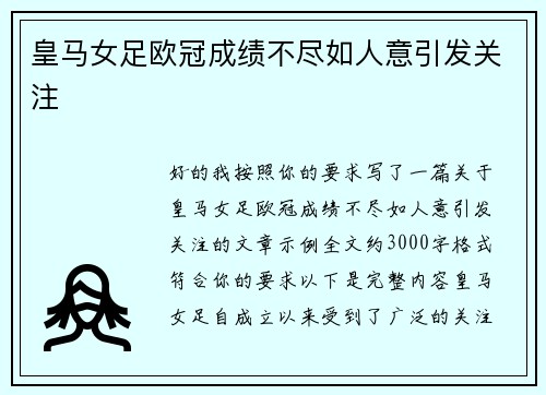 皇马女足欧冠成绩不尽如人意引发关注 皇马女足欧冠成绩不尽如人意引发关注