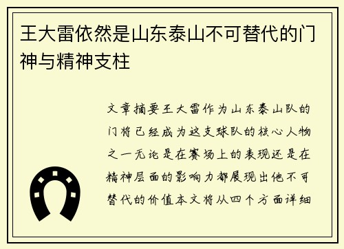王大雷依然是山东泰山不可替代的门神与精神支柱