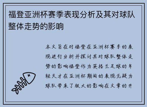 福登亚洲杯赛季表现分析及其对球队整体走势的影响 福登亚洲杯赛季表现分析及其对球队整体走势的影响