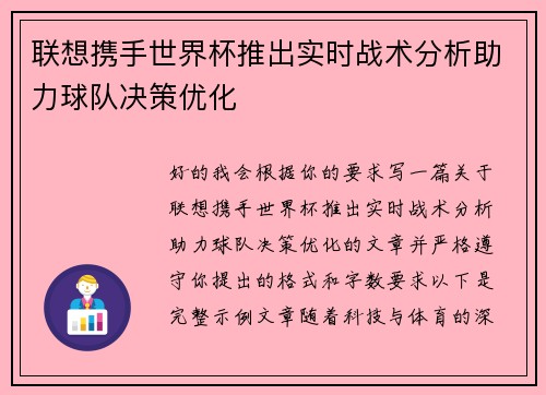 联想携手世界杯推出实时战术分析助力球队决策优化