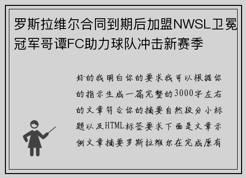 罗斯拉维尔合同到期后加盟NWSL卫冕冠军哥谭FC助力球队冲击新赛季 罗斯拉维尔合同到期后加盟NWSL卫冕冠军哥谭FC助力球队冲击新赛季