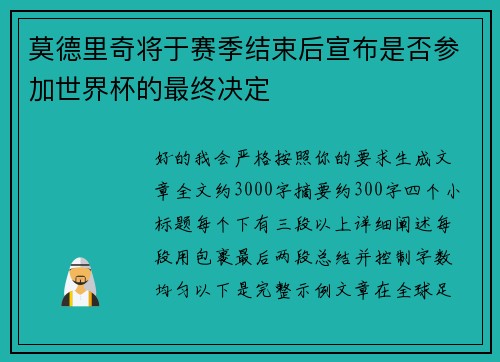 莫德里奇将于赛季结束后宣布是否参加世界杯的最终决定 莫德里奇将于赛季结束后宣布是否参加世界杯的最终决定