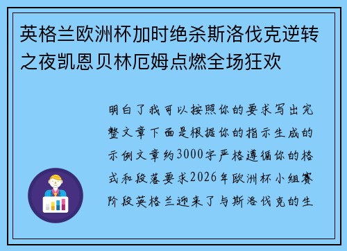 英格兰欧洲杯加时绝杀斯洛伐克逆转之夜凯恩贝林厄姆点燃全场狂欢