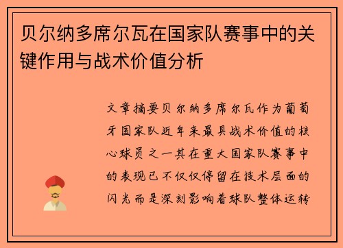贝尔纳多席尔瓦在国家队赛事中的关键作用与战术价值分析