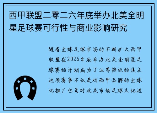 西甲联盟二零二六年底举办北美全明星足球赛可行性与商业影响研究 西甲联盟二零二六年底举办北美全明星足球赛可行性与商业影响研究