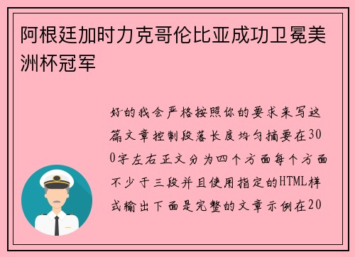 阿根廷加时力克哥伦比亚成功卫冕美洲杯冠军